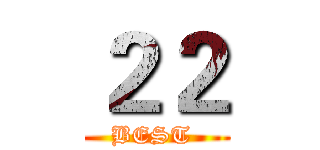 ２２ (BEST )