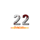 ２２ (BEST )