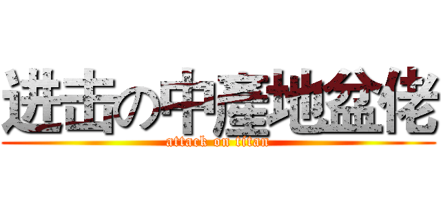 进击の中產地盆佬 (attack on titan)