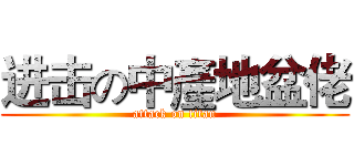 进击の中產地盆佬 (attack on titan)