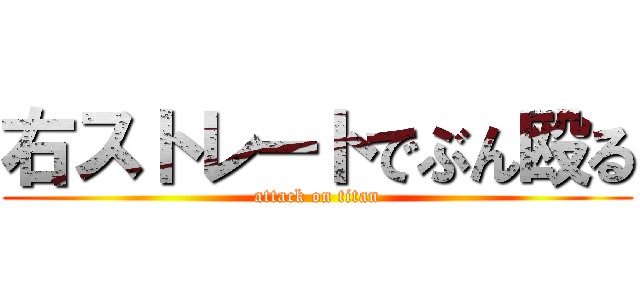 右ストレートでぶん殴る (attack on titan)