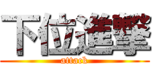 下位進撃 (attack)