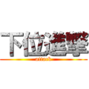 下位進撃 (attack)