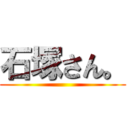 石塚さん。 ()