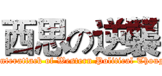 西思の逆襲 (counterattack of Western Political Thought)