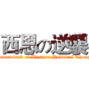 西思の逆襲 (counterattack of Western Political Thought)