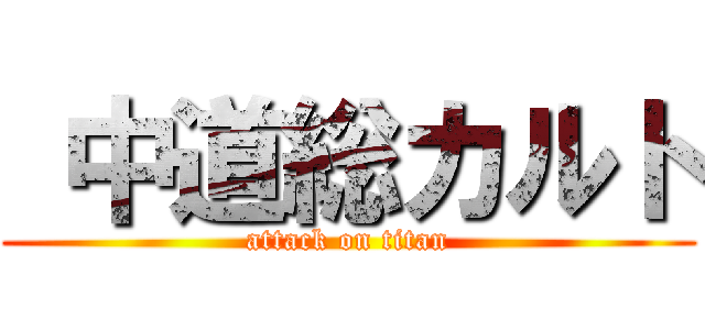  中道総カルト (attack on titan)
