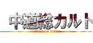  中道総カルト (attack on titan)