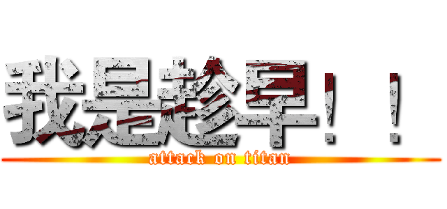 我是趁早！！ (attack on titan)