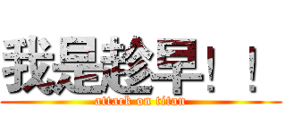 我是趁早！！ (attack on titan)