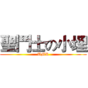 聖鬥士の小埋 (UMR)