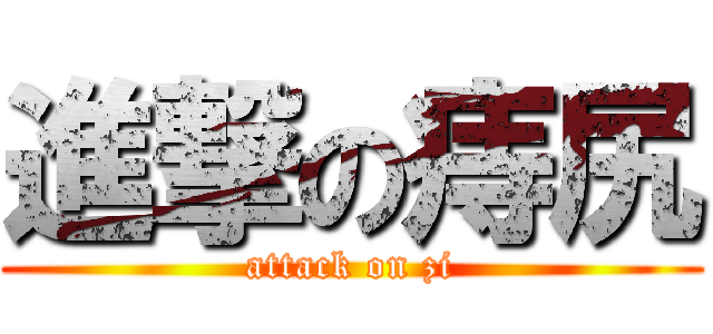 進撃の痔尻 (attack on zi)