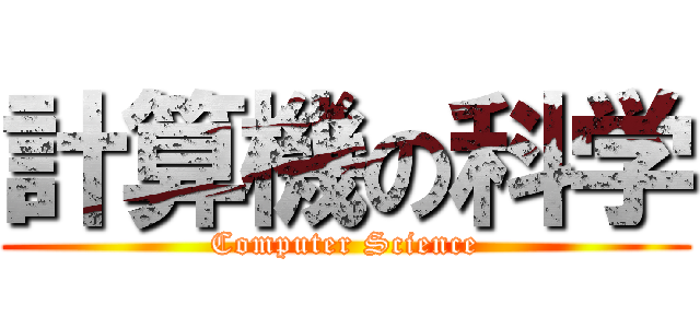 計算機の科学 (Computer Science)