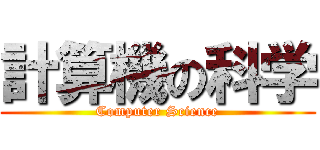 計算機の科学 (Computer Science)