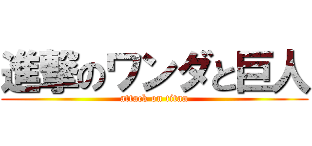 進撃のワンダと巨人 (attack on titan)