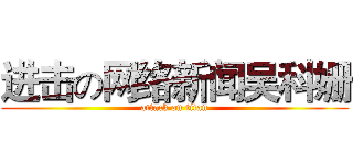 进击の网络新闻吴科姗 (attack on titan)