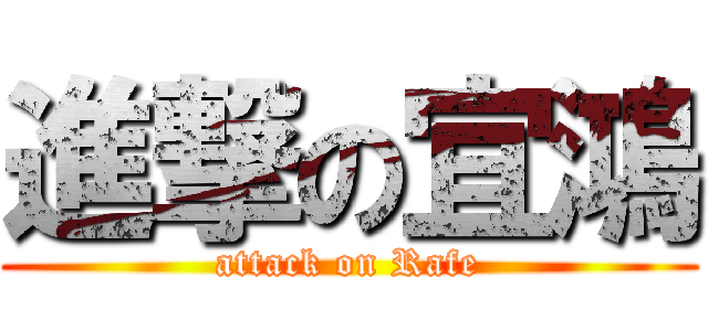 進撃の宜鴻 (attack on Rafe)
