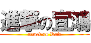 進撃の宜鴻 (attack on Rafe)