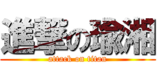 進撃の瑜湘 (attack on titan)