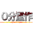 ０分重作 (go away)