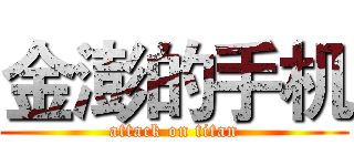 金澎的手机 (attack on titan)