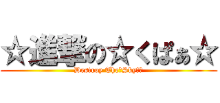 ☆進撃の☆くぱぁ☆ (Destroy The　Skyなの)