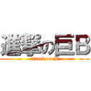 進撃の巨Ｂ (attack on B)