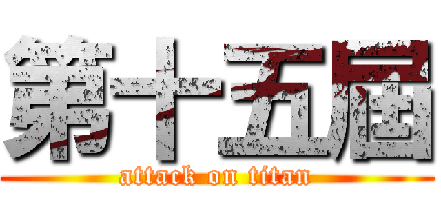 第十五屆 (attack on titan)