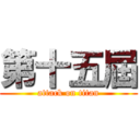 第十五屆 (attack on titan)