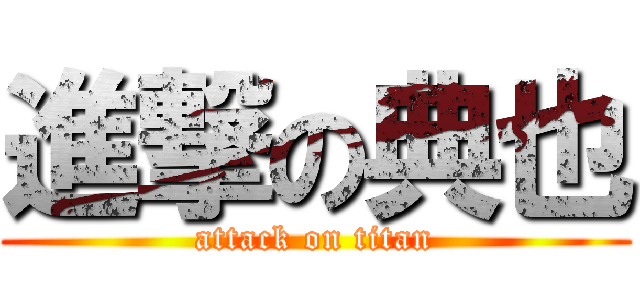 進撃の典也 (attack on titan)