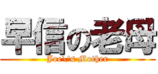 早信の老母 (Joe\'s Mother)