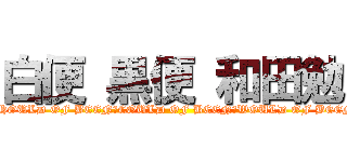 白便 黒便 和田勉 (SHOULD OF BEEN　COULD OF BEEN　WOULD OF BEEN)