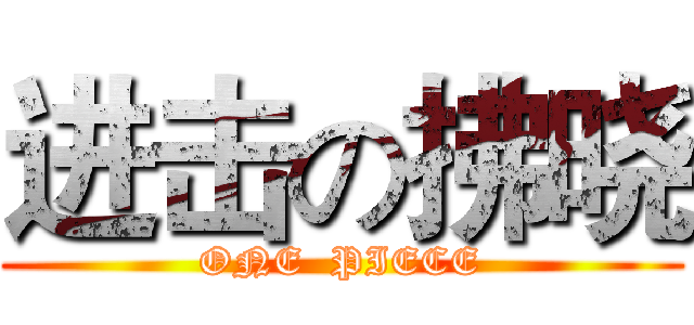 进击の拂晓 (ONE  PIECE)