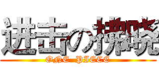 进击の拂晓 (ONE  PIECE)