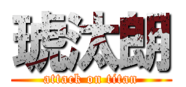 琥汰朗 (attack on titan)