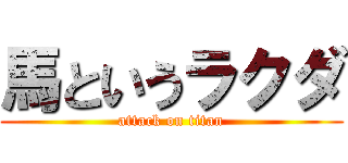 馬というラクダ (attack on titan)