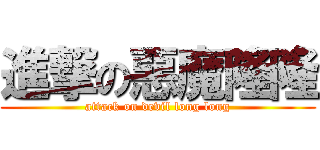 進撃の惡魔隆隆 (attack on devil long long)