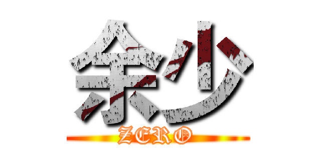 余少 (ZERO)