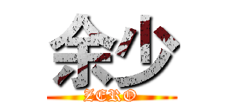 余少 (ZERO)