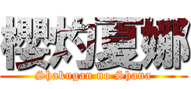 櫻灼夏娜 (Shakugan no Shana)