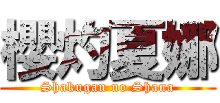 櫻灼夏娜 (Shakugan no Shana)