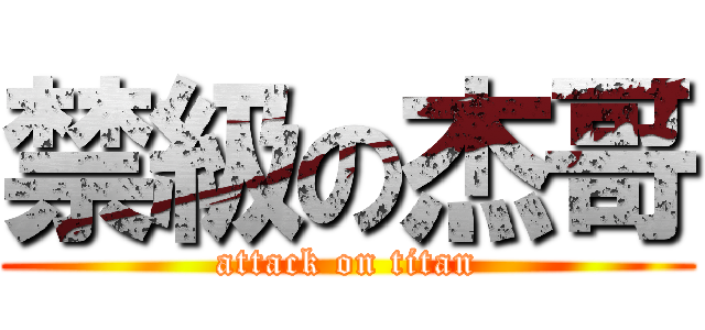 禁級の杰哥 (attack on titan)