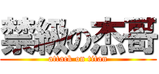 禁級の杰哥 (attack on titan)