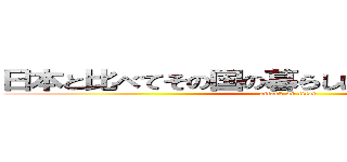 日本と比べてその国の暮らしはどのような物なのか (attack on titan)