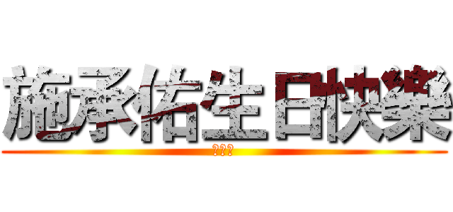 施承佑生日快樂 (陳韋茹)