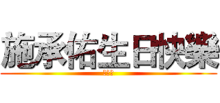 施承佑生日快樂 (陳韋茹)