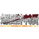 爆睡神續 (attack on titan)