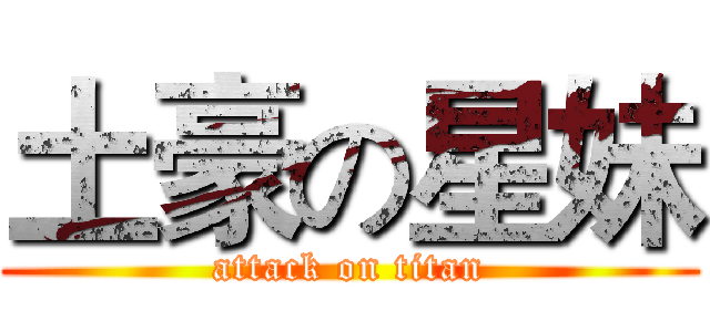 土豪の星妹 (attack on titan)