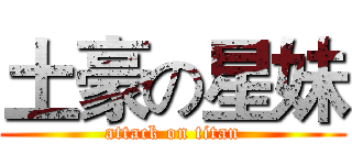 土豪の星妹 (attack on titan)
