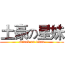 土豪の星妹 (attack on titan)